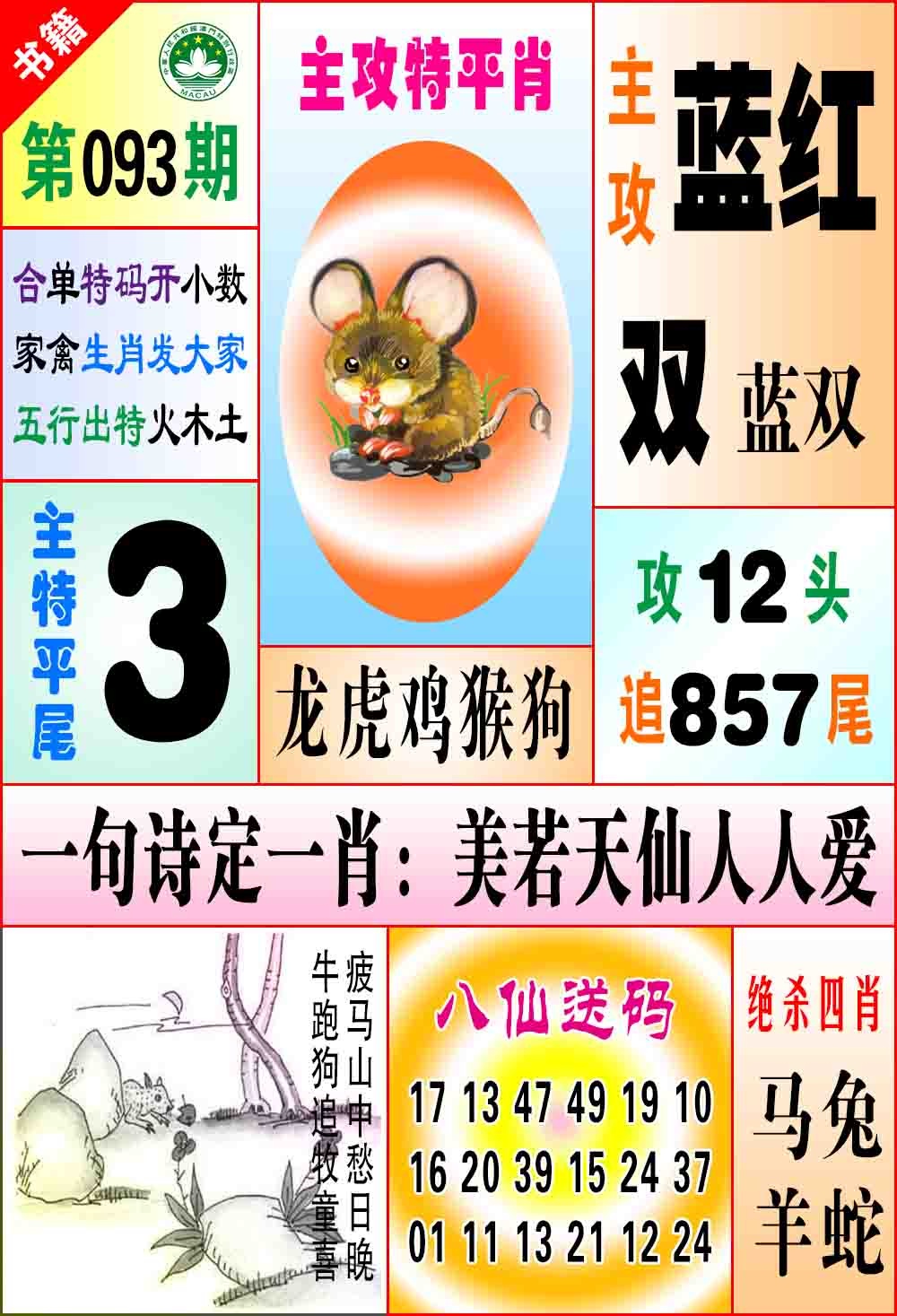 093期澳门八仙宝典[图]